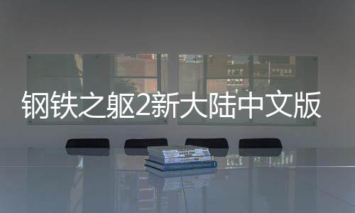 钢铁之躯2新大陆中文版下载