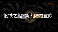 钢铁之躯2新大陆内置修改器