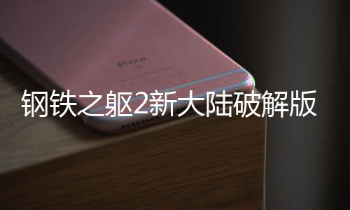 钢铁之躯2新大陆破解版下载