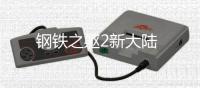 钢铁之躯2新大陆