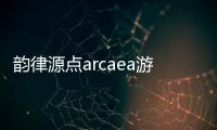 韵律源点arcaea游戏