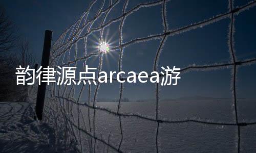 韵律源点arcaea游戏下载