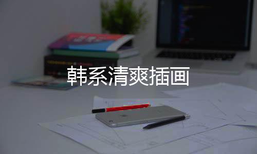 韩系清爽插画下载