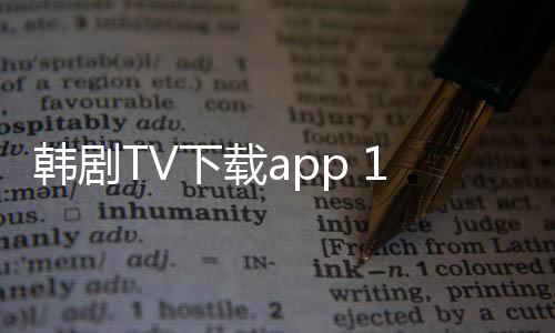 韩剧TV下载app 1.4.5下载