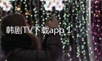 韩剧TV下载app 1.4.5
