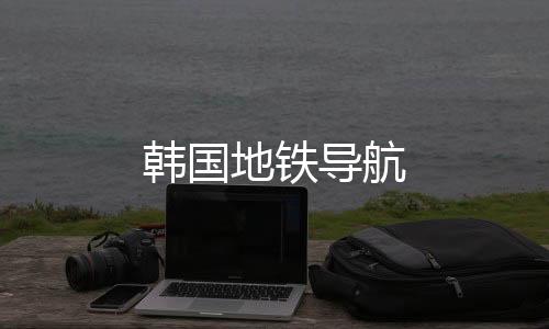 韩国地铁导航下载