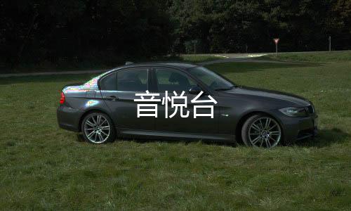音悦台下载