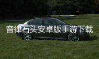 音律石头安卓版手游下载 1.1.0
