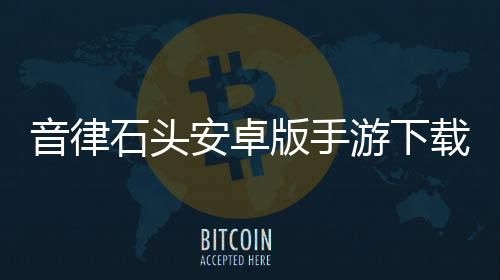 音律石头安卓版手游下载 1.1.0下载