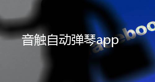 音触自动弹琴app下载