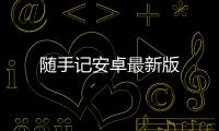 随手记安卓最新版