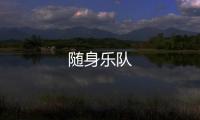 随身乐队