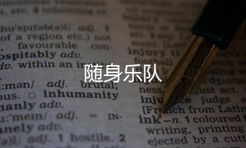 随身乐队下载