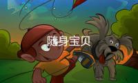 随身宝贝