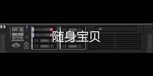 随身宝贝下载