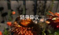 随身异议