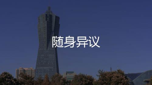 随身异议下载