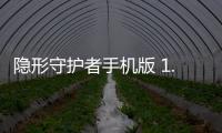 隐形守护者手机版 1.0.5.0Build19