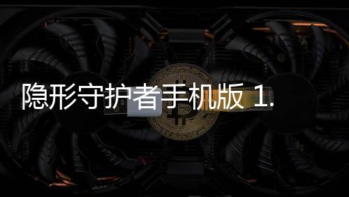 隐形守护者手机版 1.0.5.0Build19下载