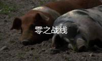 零之战线