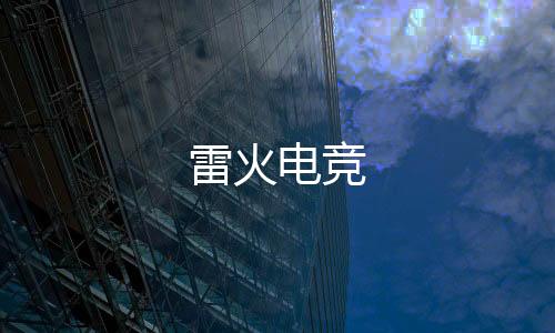 雷火电竞下载