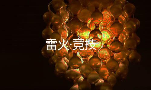 雷火·竞技下载