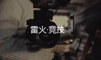 雷火·竞技