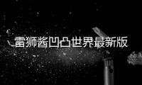 雷狮酱凹凸世界最新版