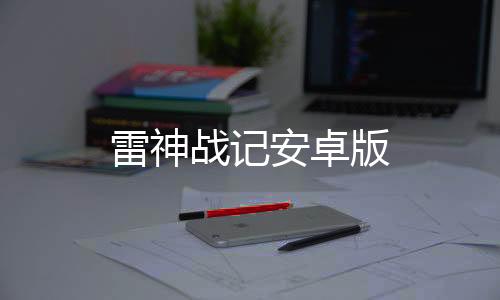 雷神战记安卓版下载
