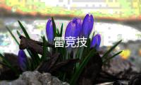 雷竞技