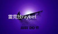 雷竞技raybet