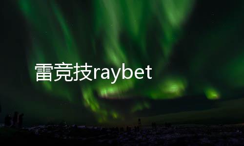 雷竞技raybet下载