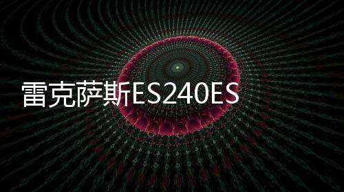 雷克萨斯ES240ES350/RX350/RX270/IS300原装汽车电瓶瓦尔塔蓄电池下载