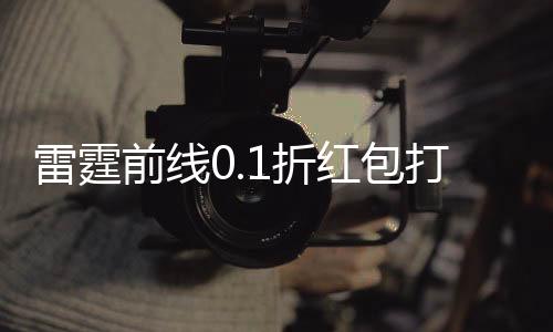 雷霆前线0.1折红包打金下载