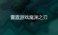 雷霆游戏魔渊之刃