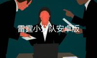雷霆小分队安卓版