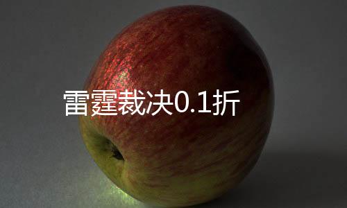 雷霆裁决0.1折下载