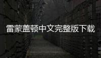 雷蒙盖顿中文完整版下载