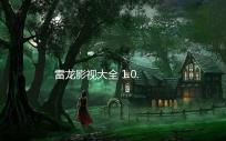 雷龙影视大全 1.0.1