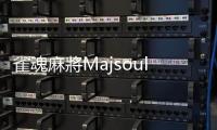 雀魂麻將Majsoul官方最新版
