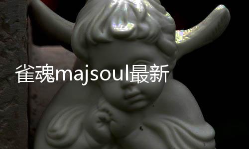 雀魂majsoul最新安卓版下载