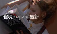 雀魂majsoul最新安卓版