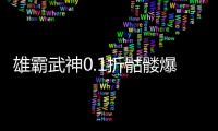 雄霸武神0.1折骷髅爆爽打金