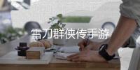 雪刀群侠传手游