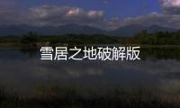雪居之地破解版