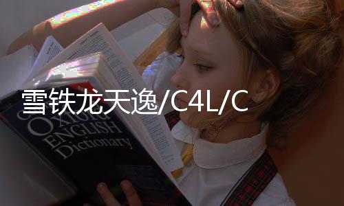 雪铁龙天逸/C4L/C5/C6/柯迪亚克/柯珞克/原装启停电瓶EFB70蓄电池下载