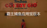 霸王捕鱼应用宝版本