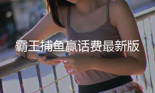霸王捕鱼赢话费最新版下载