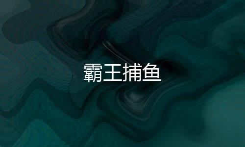 霸王捕鱼下载