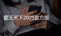 霸王天下2025官方版